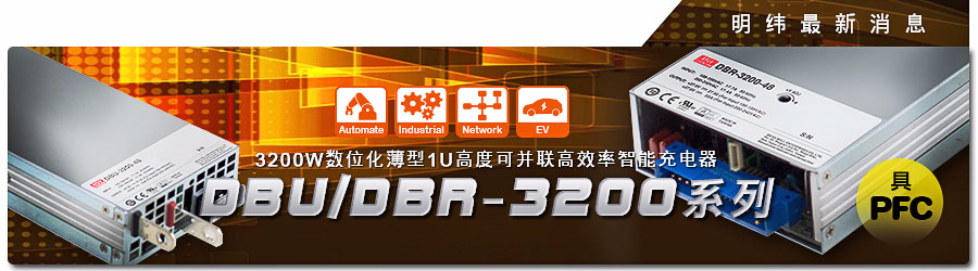 DBR-3200 & DBU-3200系列 3200W數字化薄型1U高度可并聯高效率智能充電器 (具主動式PFC)