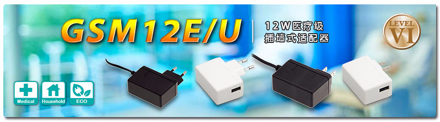 GSM12E/U ～ 12W醫療級插墻式適配器 (DoE Level VI)