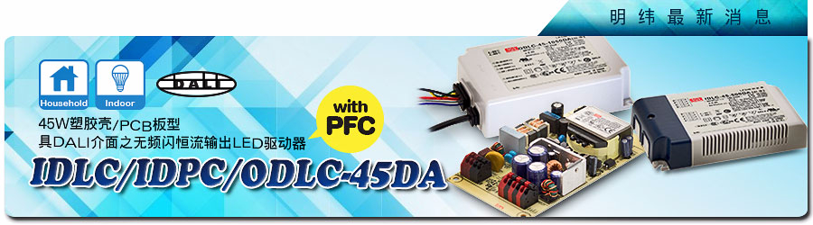 IDLC/IDPC/ODLC-45DA系列~45W塑料殼/PCB板型具DALI接口無頻閃恒流輸出LED驅動器 (具PFC)