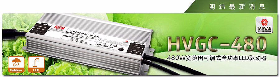 HVGC-480系列 480W 寬范圍可調式全功率LED驅動器