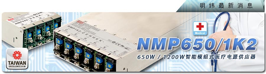 NMP650/1K2系列 650W/1200W智能模塊式醫療電源供應器