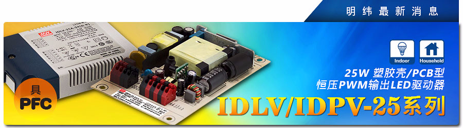 明緯電源IDLV/IDPV-IDLV/IDPV-25系列~ 25W塑料殼/PCB型恒壓PWM輸出LED驅動器（具PFC）25系列~ 25W塑料殼/PCB型恒壓PWM輸出LED驅動器（具PFC）