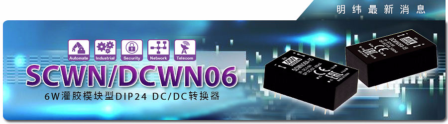 SCWN/DCWN06系列~6W 灌膠模塊型DIP24 DC/DC轉換器