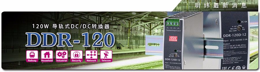 DDR-120系列 120W導軌式DC/DC轉換器