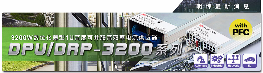 DRP-3200& DPU-3200系列~ 3200W數字化薄型1U高度可并聯高效率電源供應器 (具PFC)