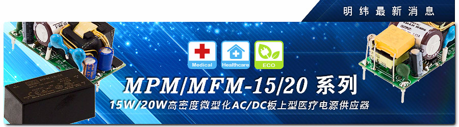 MPM/MFM-15/20系列 15W/20W 高密度微型化AC/DC板上型醫療電源供應器