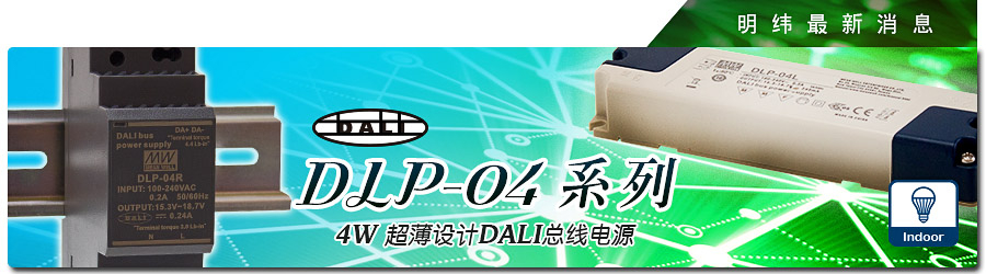 DLP-04系列~ 4W 超薄設計DALI總線電源