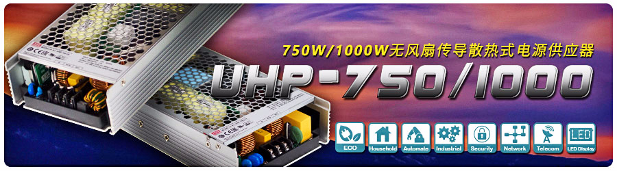 UHP-750/1000系列 750W/1000W無風扇傳導散熱式電源供應器