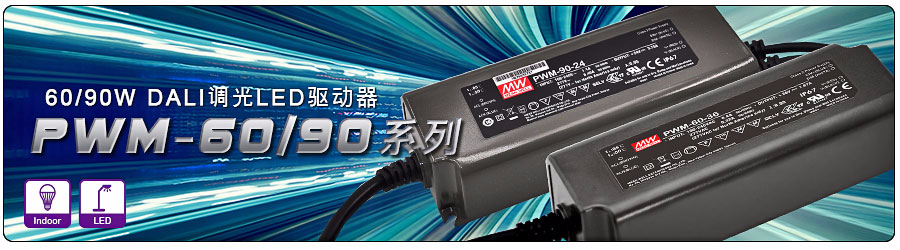 PWM-60/90(DA)系列 60/90W DALI調光驅動器