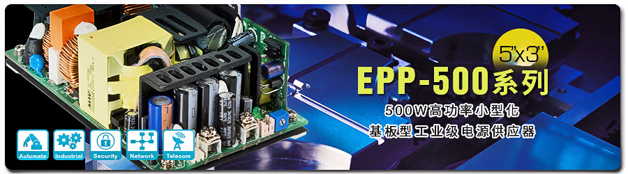 EPP-500系列 500W高功率小型化5” x 3”基板型工業級電源供應器