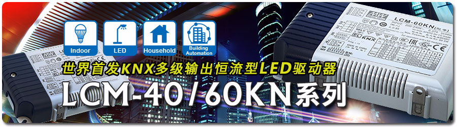 世界首發KNX多級輸出恒流型LED電源驅動器 LCM-40/60KN 系列