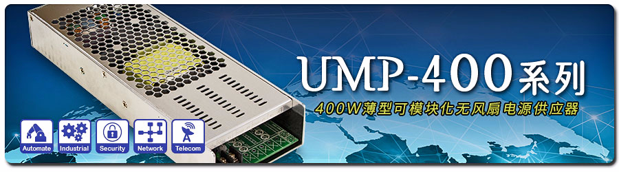 UMP-400系列 ~ 400W薄型可模塊化無風扇電源供應器